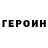 ГЕРОИН Heroin JolyJoster
